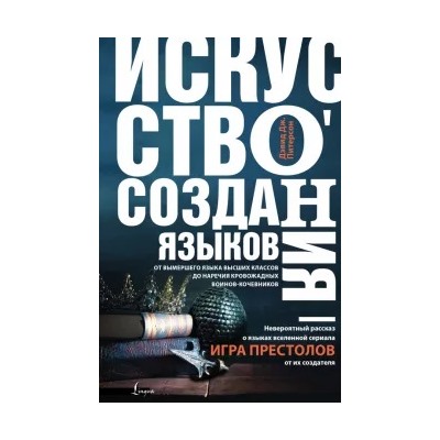 Дэвид Питерсон: Искусство создания языков От вымершего языка высших классов до наречия кровожадных воинов-кочевников
