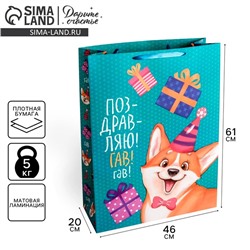 Пакет подарочный ламинированный вертикальный, упаковка, XXL «Поздравляю!Гав!», 61 х 46 х 20 см