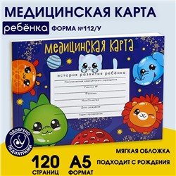 Медицинская карта ребенка А5, 60 листов. Форма №112/у «Космо-чудики»