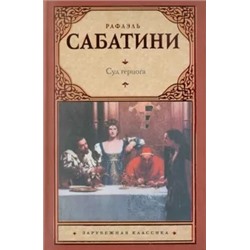 Рафаэль Сабатини: Суд герцога