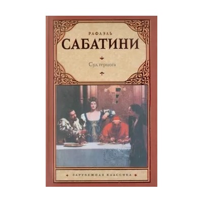 Рафаэль Сабатини: Суд герцога