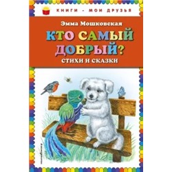 Эмма Мошковская: Кто самый добрый? Стихи и сказки