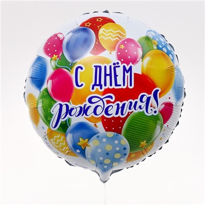 Воздушный шар фольгированный 18" «С Днем рождения, шары», круг