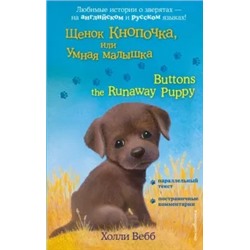 Холли Вебб: Щенок Кнопочка, или Умная малышка