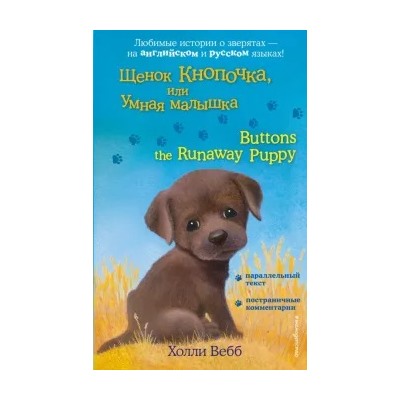 Холли Вебб: Щенок Кнопочка, или Умная малышка