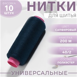 Нитки 40/2, 200 м, тёмно-синие №317, цена за 1 штуку