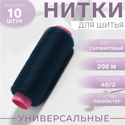 Нитки 40/2, 200 м, тёмно-синие №317, цена за 1 штуку
