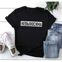 Футболка с надписью "Невыносима"