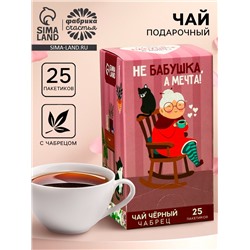 Чай подарочный чёрный «Не бабушка, а мечта», вкус: чабрец, 25 пакетиков х 1,8 г