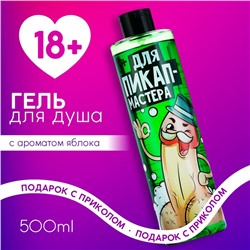Гель для душа «Для пик-ап мастера», 500 мл, аромат яблока, 18+, Чистое счастье