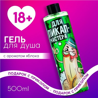 Гель для душа «Для пик-ап мастера», 500 мл, аромат яблока, 18+, Чистое счастье