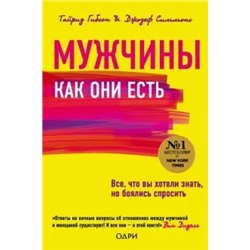 Гибсон, Симмонс: Мужчины как они есть