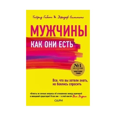 Гибсон, Симмонс: Мужчины как они есть