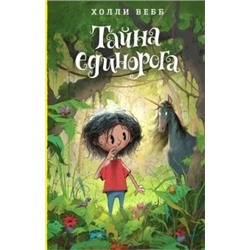 Холли Вебб: Тайна единорога
