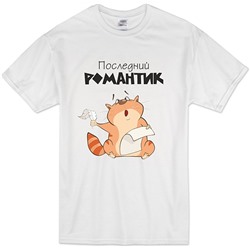 Футболка "Последний романтик"