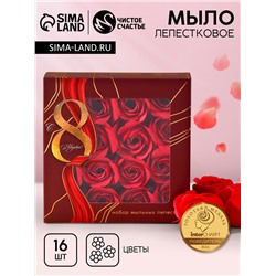 Мыло лепестковое «С 8 Марта», 16 шт., аромат цветочный, Чистое счастье