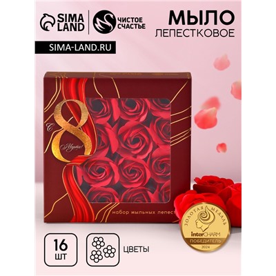 Мыло лепестковое «С 8 Марта», 16 шт., аромат цветочный, Чистое счастье