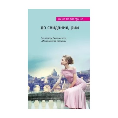 Ники Пеллегрино: До свидания, Рим