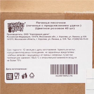 Печенье с предсказанием (красное), 40 шт.