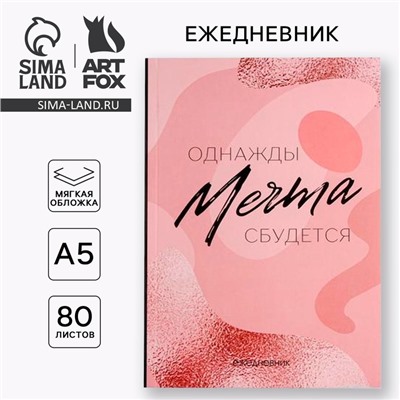 Ежедневник А5, 80 листов в тонкой обложке «Мечта»