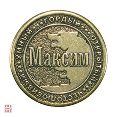 Именная мужская монета МАКСИМ