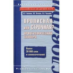 Нечаева, Лопатин, Чельцова: Прописная или строчная? Орфографический словарь