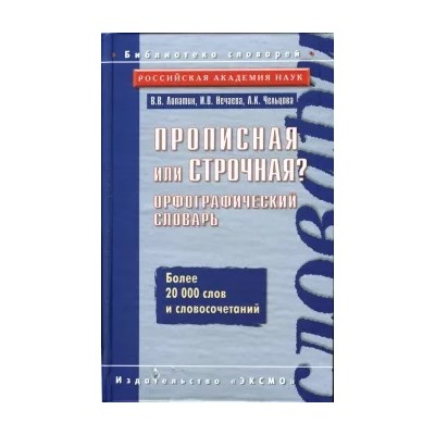 Нечаева, Лопатин, Чельцова: Прописная или строчная? Орфографический словарь