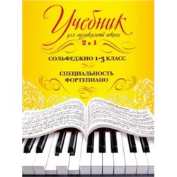 Ангелина Буваева: Учебник для музыкальной школы. 2 в 1. Сольфеджио. 1-3 класс. Специальность фортепиано