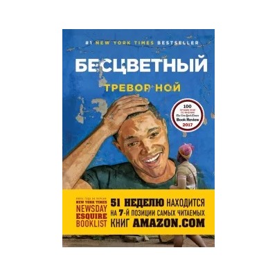Тревор Ной: Бесцветный