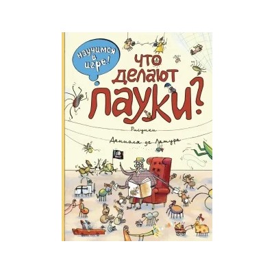 Что делают пауки