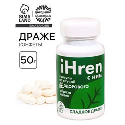 Драже - Конфеты в банке iHren, 50 г.