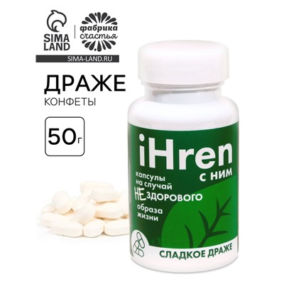 Драже - Конфеты в банке iHren, 50 г.