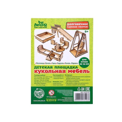 Кукольная мебель «Детская площадка»