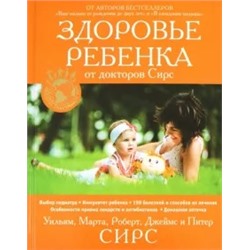 Сирс, Сирс, Сирс: Здоровье ребенка от докторов Сирс