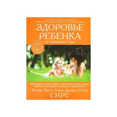 Сирс, Сирс, Сирс: Здоровье ребенка от докторов Сирс