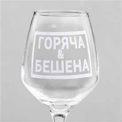 Бокал для вина с надписью «Горяча и бешена», 350 мл