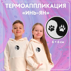 Термоаппликация «Инь-Ян», 6×6 см, фасовка 10 шт., цвет чёрно-белый