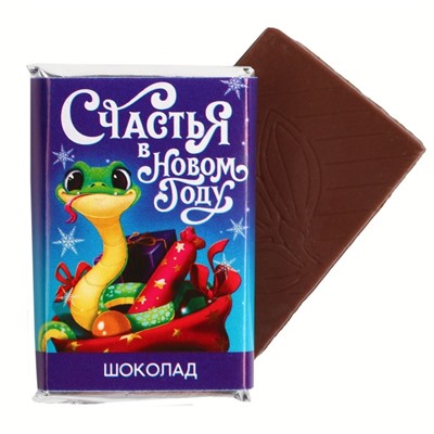 Шоколад мини с предсказанием «Счастья», молочный, 12 г.