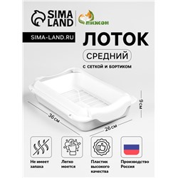 Туалет средний с бортом и сеткой 36 х 26 х 9 см, лоток+сетка+борт  белый