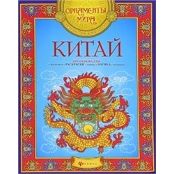 Китай. Арт-основа