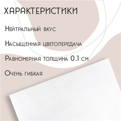 Рисовая бумага для украшения кондитерских изделий, 30×21×0,1 см, цвет белый