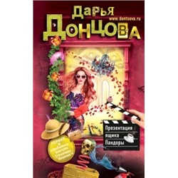 Дарья Донцова: Презентация ящика Пандоры