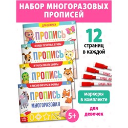 Набор многоразовых прописей с маркером «Обучающий», для девочек 4 шт. по 12 стр.