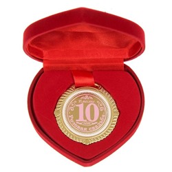 Медаль розовая свадьба "10 лет" в сердце