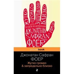 Джонатан Фоер: Жутко громко и запредельно близко