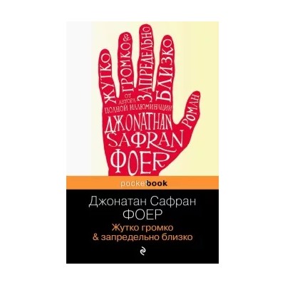 Джонатан Фоер: Жутко громко и запредельно близко