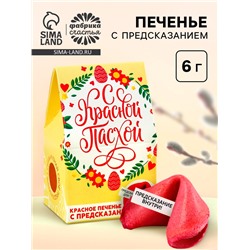 Печенье с предсказанием «С Красной Пасхой»