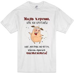 Футболка "Жизнь хороша, как ни крутись"