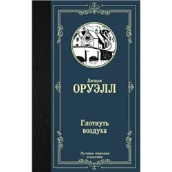 Джордж Оруэлл: Глотнуть воздуха