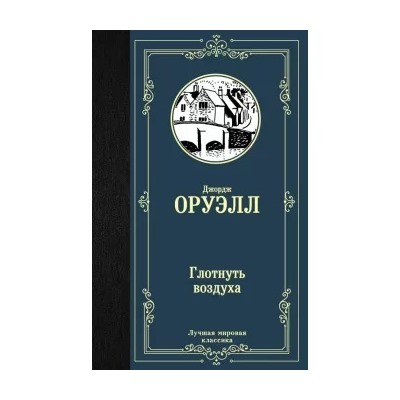 Джордж Оруэлл: Глотнуть воздуха